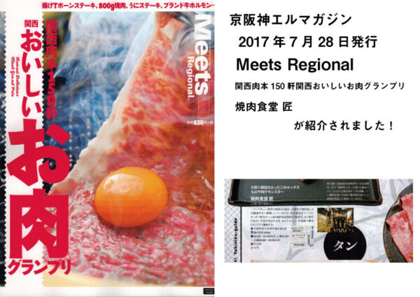 京阪神エルマガジン社 Meets 関西肉本150軒関西おいしいお肉グランプリ